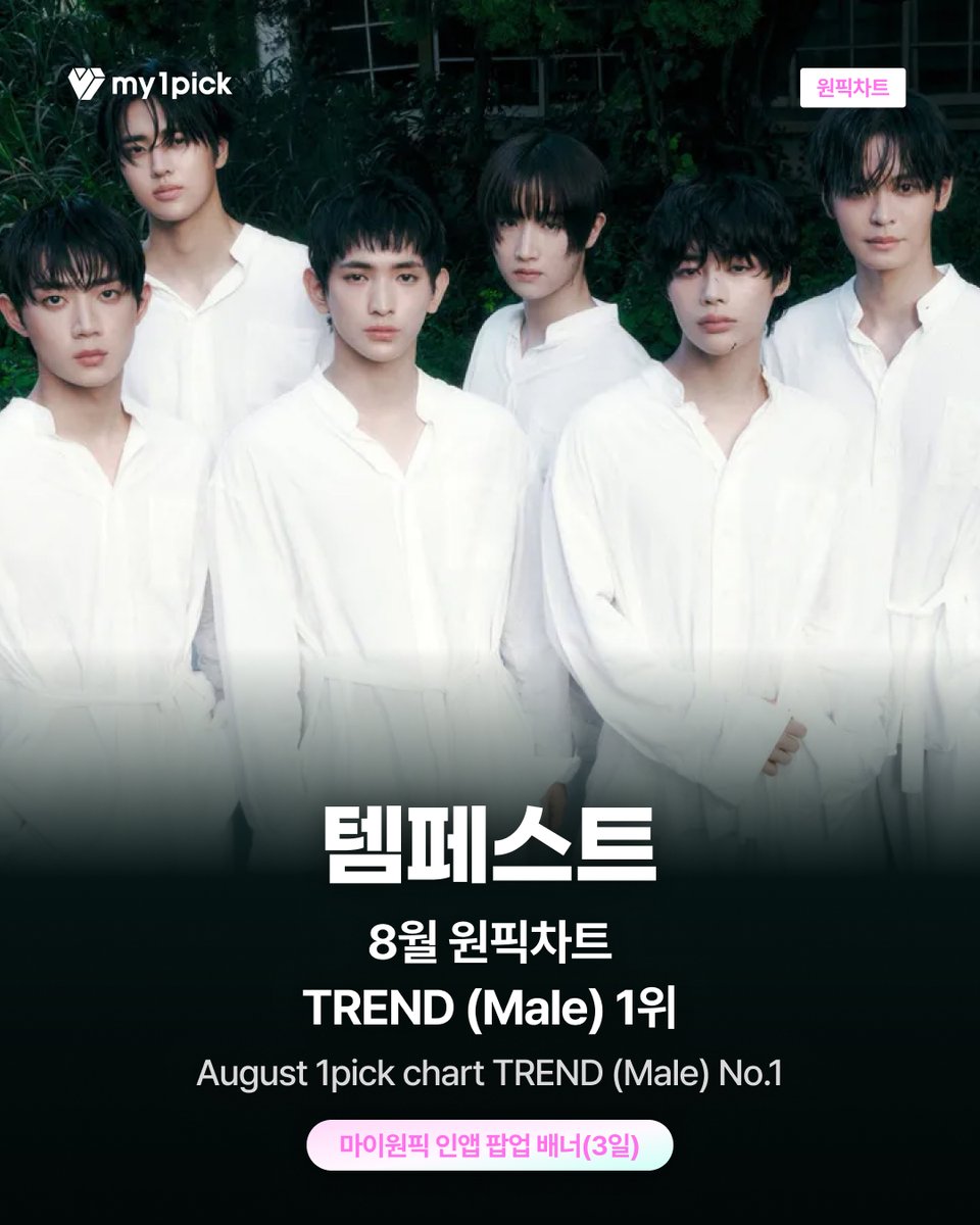 twt_my1pick's tweet photo. #마이원픽 #원픽차트💌

8월 마이원픽 차트 TREND Male 부문 1위 스타🏆#템페스트
📢마이원픽 소재 접수 안내 

팬 여러분의 애정 가득한 시안을 기다립니다❣️

🎁마이원픽 팝업 광고

📌 접수 메일 : mediatf@fsn.co.kr
📌 접수 기간 : 9/30(수) - 10/6(화) KST
📌 광고 기간 : 10/13(화) - 10/15(목)

※ 광고 기간은 광고사 일정에 따라 유동적으로  변동될 수 있습니다.
------------------------------------------------

#my1pick #1pickchart💌

my1pick August 1pick chart TREND Male No. #1🏆#TEMPEST
📢my1pick Reward Notice

We're waiting for fan's love filled design❣️

🎁my1pick POP-UP AD

📌 e-mail : mediatf@fsn.co.kr
📌 Design submit period : 9/30(Wed.) - 10/6(Tue.) KST
📌 AD Period : 10/13(Tue.) - 10/15(Thu.) KST

※ The ad date may vary depending on the advertiser's schedule.