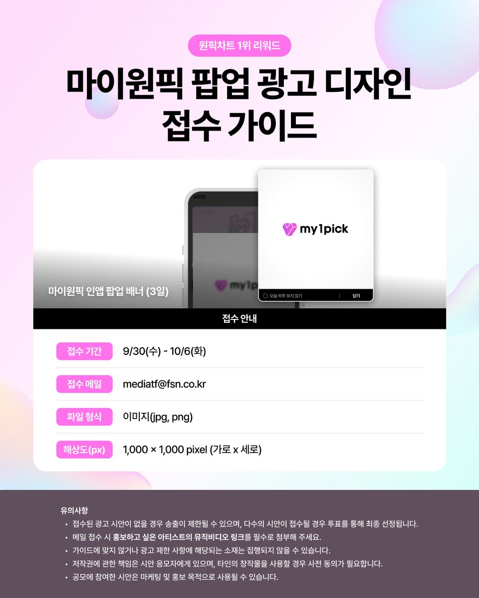 twt_my1pick's tweet photo. #마이원픽 #원픽차트💌

8월 마이원픽 차트 TREND Male 부문 1위 스타🏆#템페스트
📢마이원픽 소재 접수 안내 

팬 여러분의 애정 가득한 시안을 기다립니다❣️

🎁마이원픽 팝업 광고

📌 접수 메일 : mediatf@fsn.co.kr
📌 접수 기간 : 9/30(수) - 10/6(화) KST
📌 광고 기간 : 10/13(화) - 10/15(목)

※ 광고 기간은 광고사 일정에 따라 유동적으로  변동될 수 있습니다.
------------------------------------------------

#my1pick #1pickchart💌

my1pick August 1pick chart TREND Male No. #1🏆#TEMPEST
📢my1pick Reward Notice

We're waiting for fan's love filled design❣️

🎁my1pick POP-UP AD

📌 e-mail : mediatf@fsn.co.kr
📌 Design submit period : 9/30(Wed.) - 10/6(Tue.) KST
📌 AD Period : 10/13(Tue.) - 10/15(Thu.) KST

※ The ad date may vary depending on the advertiser's schedule.