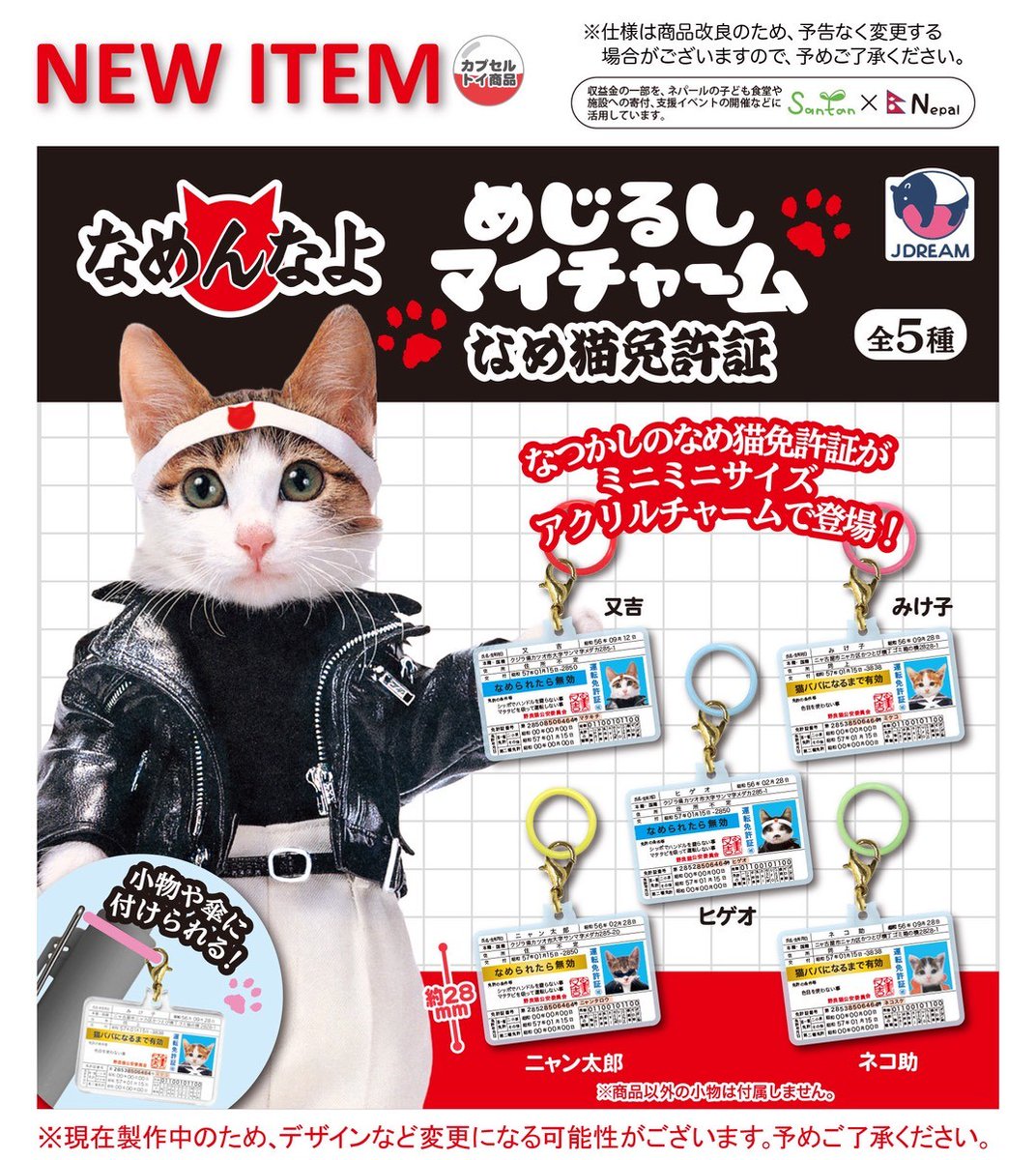 Jdream_k's tweet photo. 2027年1月発売商品のご紹介

🐱「めじるしマイチャーム なめ猫免許証」が新登場🐱

＼「なめんなよ」でお馴染み「なめ猫」とのコラボ商品‼️／

免許証デザインの目印チャームです🪪
色々なところにつけて持ち歩こう🐾 https://t.co/LUMWFSz7wl