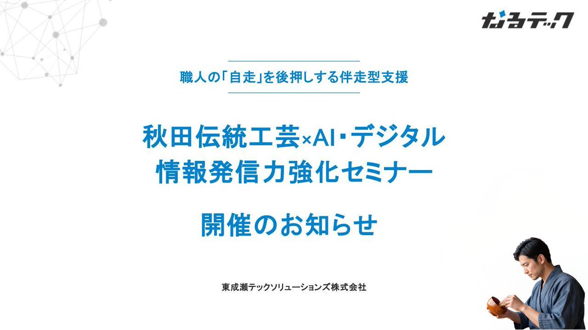 narutech_cojp's tweet photo. 【お知らせ】
秋田県が公募した「産地等のデジタル人材育成・情報発信力強化セミナー事業」を受託いたしました！
AI・デジタル技術を活用し、秋田の伝統工芸に携わる皆様の情報発信を伴走支援します。
セミナー等の詳細は【10〜11月頃】にお知らせします！お楽しみに✨
#秋田県 #伝統工芸 #職人 https://t.co/9c1gAHJMPA