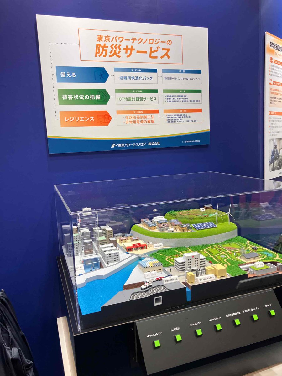 tokyopowertech's tweet photo. 東京ビッグサイトで開催中の「 #危機管理産業展2026 」に東京パワーテクノロジーの企業ブースを出展しています。

危機管理・防災に関する最新の技術やサービスが一堂に集結。
会場では、地震発生後の建物被害を把握するIoT地震観測サービスをはじめ、移動可能な循環型水洗トイレ「ミニソフィ」、道路の液状化対策「RAMP工法」、非常用発電機の点検・メンテナンスサービスなど、災害時の初動対応や避難生活、事業継続を支える「東京パワーテクノロジーの防災サービス」をご紹介します。

📅：2026年9月30日（水）～10月2日（金）
📍：東京ビッグサイト

ぜひ当社ブース（南1・2ホール／1P-19）へお越しください。

#危機管理産業展2026 #RISCONTOKYO #防災 #BCP #東京パワーテクノロジー