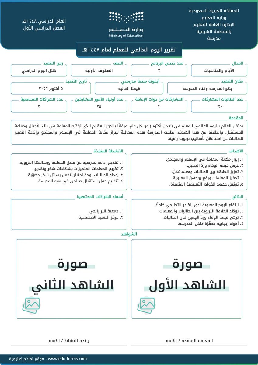 MuflehDev's tweet photo. 📄 تقرير #اليوم_العالمي_للمعلم لعام ١٤٤٨هـ  (٥ أكتوبر ٢٠٢٦)
https://t.co/OKNYSW4xGX
🔗 مقدم من موقع #نماذج_تعليمية

📍 من شواهد عنصر تهيئة البيئة المدرسية للبرامج والأنشطة الطلابية

أي نشاط تشوفه ناقص بالتقرير؟
اكتبه بالردود ونضيفه 👇

#يوم_المعلم #تقييم_الأداء https://t.co/iKRPLaCnXY