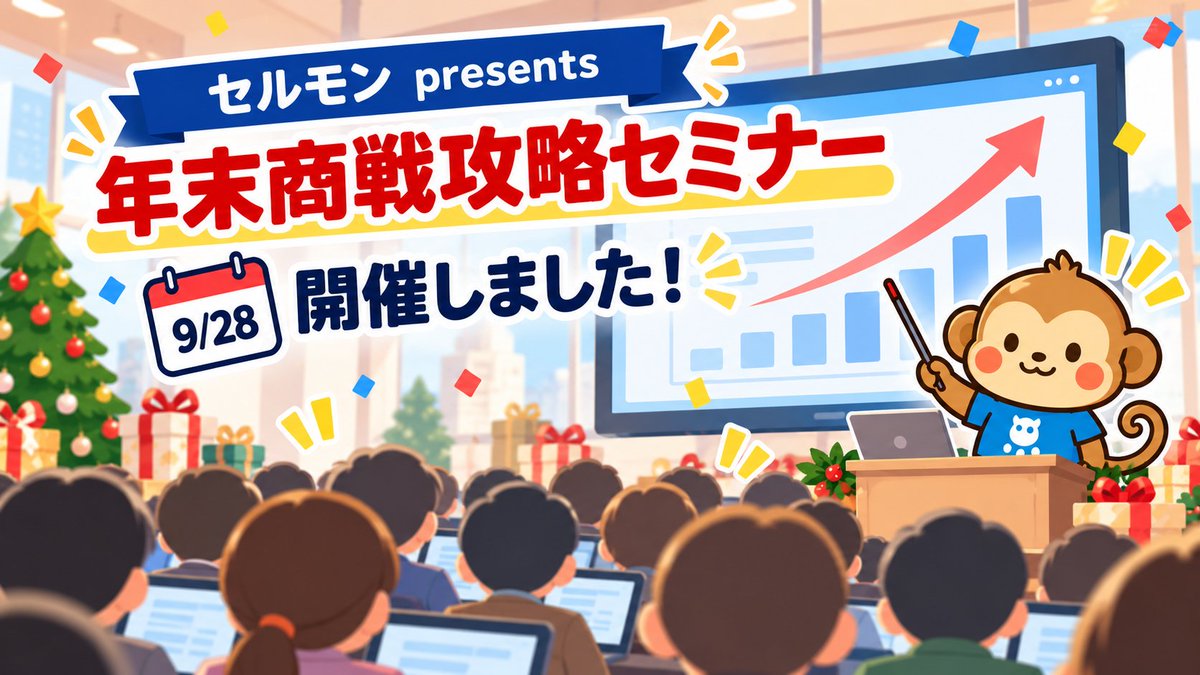 salemon_support's tweet photo. \  セルモンpresents！ /
「年末商戦攻略セミナー」を9/28に開催しました✨

なんと今回、応募総数は【392名】🎉

午前・午後の2部制で開催しましたが、どちらの回もたくさんの方にご参加いただき、Q&Aでは多くのご質問をいただきました🔥
ご参加いただいた皆さま、ありがとうございましたっち🐵✨

年末商戦はこれからが本番！
セルモンでは、セラーの皆さまの売上アップにつながる情報を今後もどんどん発信していくっち📈
#セルモン #セールモンスター #年末商戦 #スペシャルセミナー #セミナー #Amazon #物販