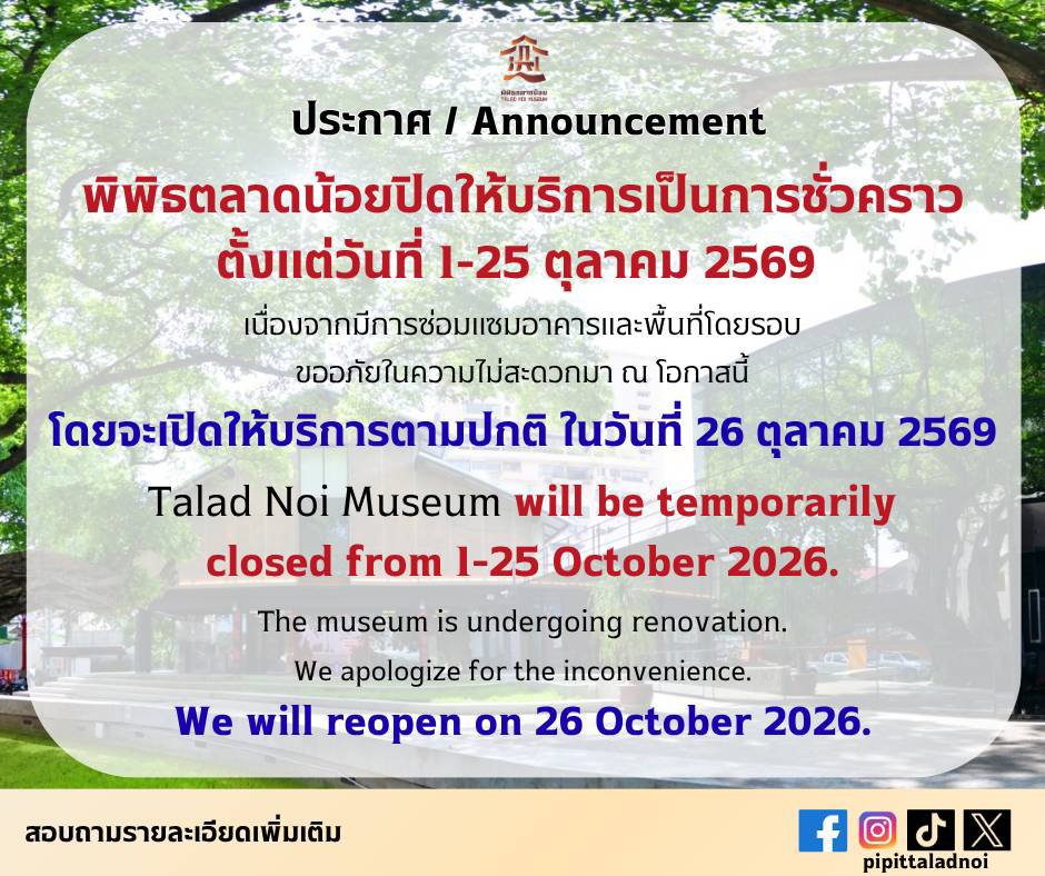 pipittaladnoi's tweet photo. 🎊ประกาศ #พิพิธตลาดน้อย ปิดให้บริการเป็นการชั่วคราว ตั้งแต่วันที่ 1-25 ตุลาคม 2569 เนื่องจากมีการซ่อมแซมอาคารและพื้นที่โดยรอบ
     ขออภัยในความไม่สะดวกมา ณ โอกาสนี้โดยจะเปิดให้บริการตามปกติ ในวันที่ 26 ตุลาคม 2569🙇 https://t.co/V1II8kPpUP