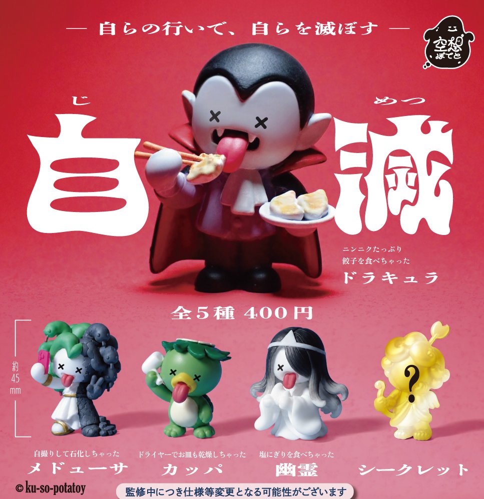 brightlinkdayo's tweet photo. ＼最新情報／
1月発売予定商品！

【自滅】 空想ぽてと

ニンニク餃子を食べるドラキュラ🧛‍♂️🥟
自撮りで自分を石化させるメドゥーサ🐍📱

自分自身の弱点によって
うっかり自滅してしまう姿✨
表情以外も細分まで物語が詰まってる💕

#カプセルトイ #ガチャガチャ
#自滅 #フィギュア #空想ぽてと https://t.co/pwEpTryBKX