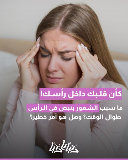 ما سبب الشعور بنبض في الرأس طوال الوقت؟ وهل هو أمر خطير؟. المزيد 