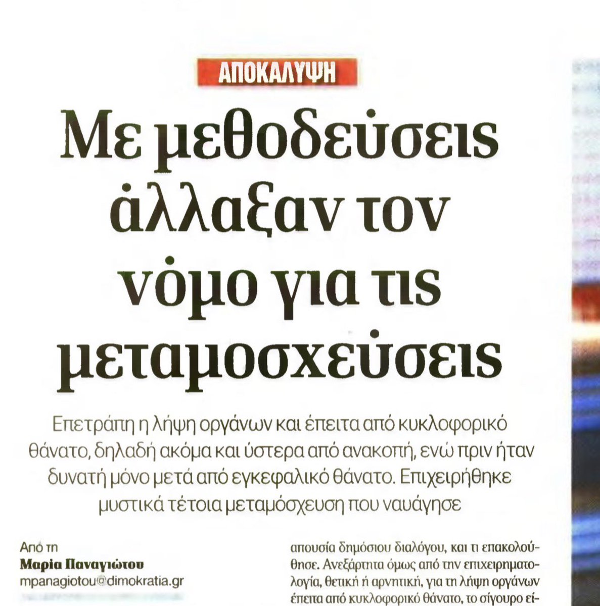 tetRadio's tweet photo. Εν κρυπτώ άλλαξαν το νόμο ώστε να επιτρέπονται οι μεταμοσχεύσεις και μετά από κυκλοφορικό θάνατο (ανακοπή καρδιάς) όχι μόνο από εγκεφαλικό όπως ήταν μέχρι το 2023! Δεν το ανέβασαν ποτέ στη Διαύγεια.
Κι αν είναι μετανάστης και πάθει ανακοπή; https://t.co/zmGTdMb2yC