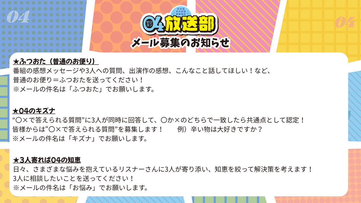 zeroyon_housou's tweet photo. 📻鈴木福・井内悠陽・齋藤璃佑の04放送部📻 
お便り募集のお知らせ

📩04@joqr.net  
 ✏https://t.co/xW2emzQwnU

こちらに件名・住所・お名前を入れてお送りください！  

お便りが採用された方には特別ステッカーをプレゼント！

さらに、アフタートーク限定コーナー「04演劇部」のテーマは、QloveR会員限定で募集します！📮✨
応募方法はメールにてお送りしますので、メールを受信できるよう設定をオンにしてお待ちください！

皆様からのご応募、お待ちしております🌟

#ゼロヨン放送部
#鈴木福 
#井内悠陽 
#齋藤璃佑