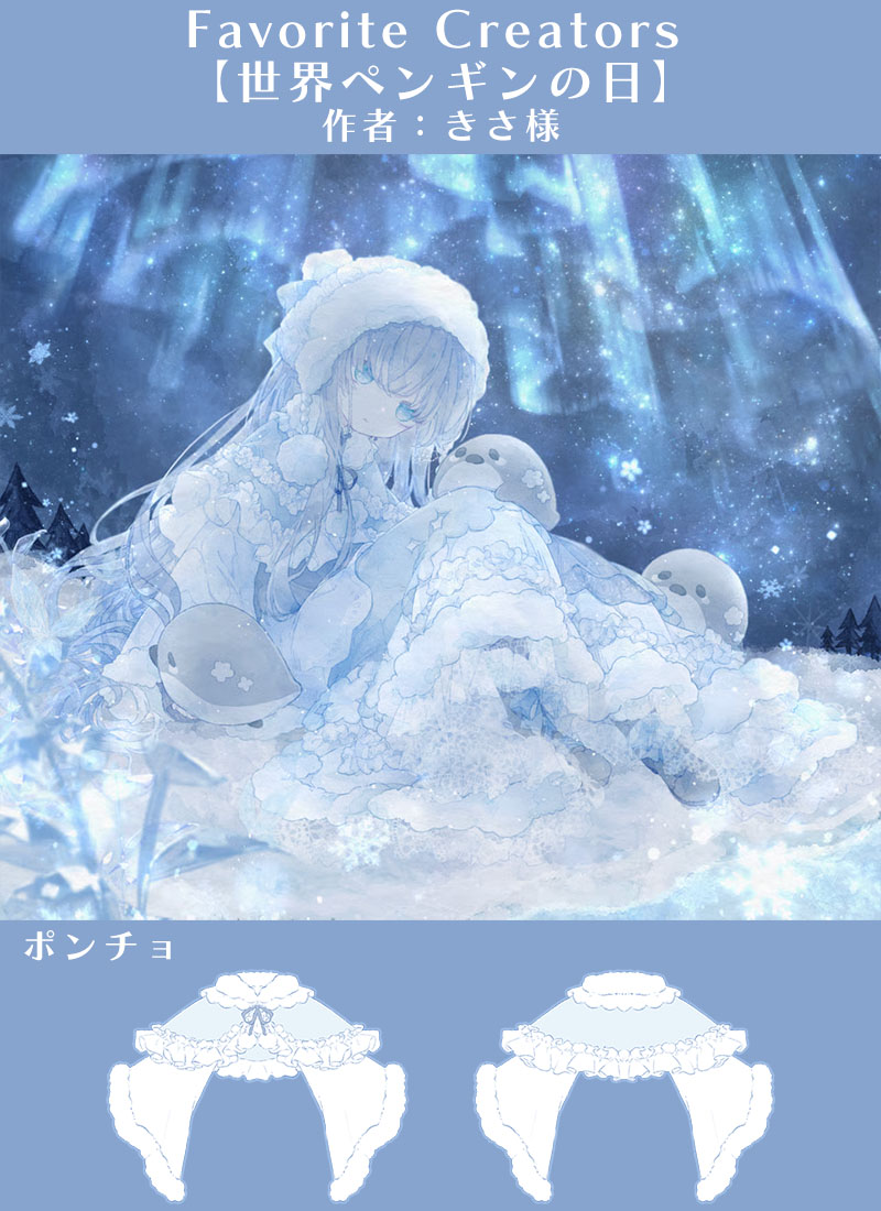 Favorite_Onepi's tweet photo. 【Favoriteクリエイターズ＊商品化チャレンジ！】

🐧世界ペンギンの日(ケープポンチョ) 🐧
作者：きさ様

10/30までに一定数のご予約が集まれば商品化となります！

▼ご購入はこちら▼
https://t.co/z5dWJpVrwU

#イラストがお気に入りの一着に #Favoriteアウター #ふぁぼくり