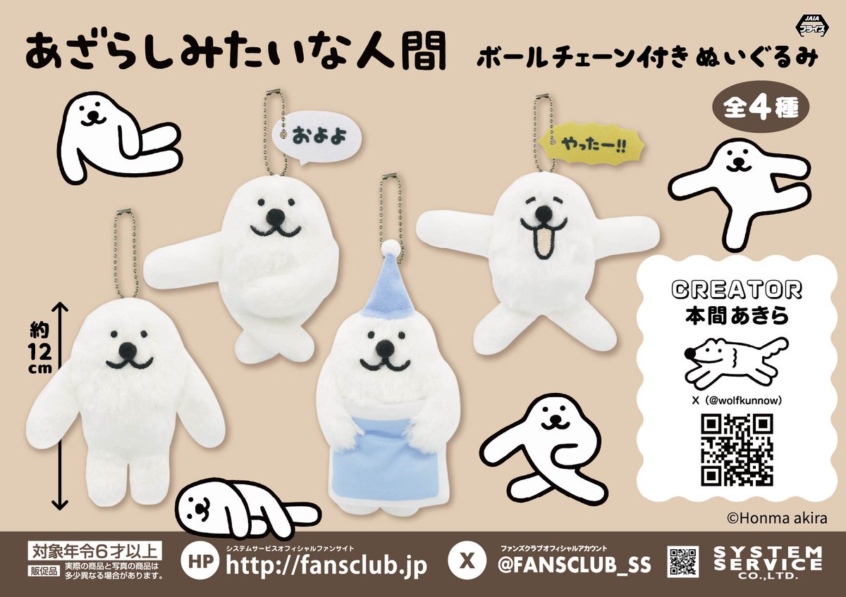 FANSCLUB_SS's tweet photo. 【10月プライズ】

『ウルフくん』の作者、本間あきら(@wolfkunnow )が描く 「#あざらしみたいな人間」の「ボールチェーン付きぬいぐるみ」が10月2週よりゲームセンターなどに登場！  

いろんなポーズやセリフが楽しい全4種！
詳しい導入店情報はこちら⇩
https://t.co/y1lzF5Vau2 https://t.co/5m2ozYIgiF