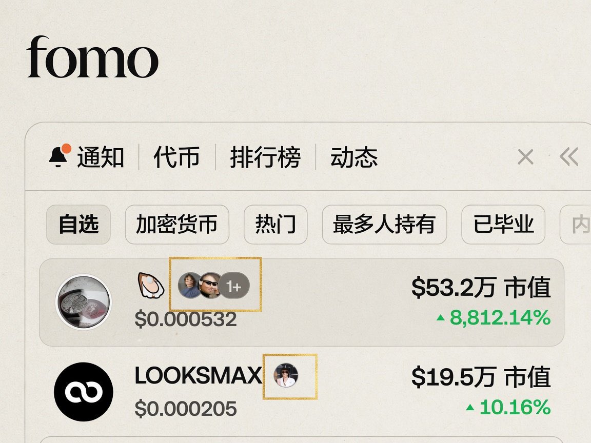 qkl2058's tweet photo. 打 Meme 还在先看币、再找角度？
你可能一开始，顺序就反了。

我现在的打法很固定：
FOMO + GMGN 绑一起用，少一个都难受。

先说 FOMO 好在哪：

点开一个币，名字旁边就能看到哪些车头在场，头像摆得清清楚楚。
如果不止一个，而是好几个长期赚钱的老外车头同时上车，市值又还没被拉太高——这种票，我会直接往前排。

然后把 CA 丢进 GMGN，开始拆。

FOMO 只回答一件事：谁在拿？
剩下的，交给 GMGN：

1️⃣ 这币到底讲的什么叙事
2️⃣ 资金为什么会进来
3️⃣ 现在这个位置贵不贵
4️⃣ 前排钱包是不是已经开始出货

两个工具，刚好互补：

· FOMO：让你看到真正赚钱的人还在不在。几个钻石手都没动，你也不会因为一根回撤 K 线就慌着砍仓。
· GMGN：车头帮你把票筛完，你再把叙事、K 线、钱包、资金全过一遍，最后判断这个位置值不值得上。

我的流程就两步：

👀 FOMO 先看人
🔗 https://t.co/81yatndv6u

📊 GMGN 再看币
🔗 https://t.co/rQmpiH1zm3

以前：先看到币涨了，再满世界找原因。
现在：先看谁在车上，再决定这个币值不值得研究。

顺序一换，真的舒服太多了。