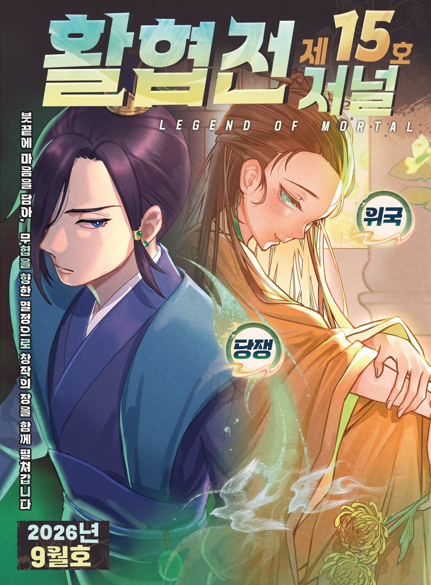 ParasGames's tweet photo. 🍂 《活俠傳》二創期刊第15期上線！ ✨

特別的九月，特別的他與她。

9月9日，屬於令人聞風色變、冷面毒舌的辣手相公；
9月10日，屬於平時溫文爾雅、偶爾羞紅臉的掌門人。

獨樂樂不如眾樂樂，兩位壽星，熱鬧加倍！🎉
感謝每一位為二師兄與小菊送上祝福的唐門子弟！

📢 聲明：期刊僅供個人瀏覽，不得用於任何商業用途。

👉 Google 雲端硬碟：
https://t.co/VBtKJK99mA

#活俠傳 #活侠传 #활협전