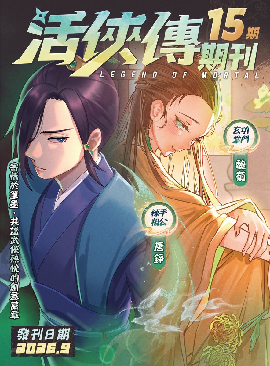 ParasGames's tweet photo. 🍂 《活俠傳》二創期刊第15期上線！ ✨

特別的九月，特別的他與她。

9月9日，屬於令人聞風色變、冷面毒舌的辣手相公；
9月10日，屬於平時溫文爾雅、偶爾羞紅臉的掌門人。

獨樂樂不如眾樂樂，兩位壽星，熱鬧加倍！🎉
感謝每一位為二師兄與小菊送上祝福的唐門子弟！

📢 聲明：期刊僅供個人瀏覽，不得用於任何商業用途。

👉 Google 雲端硬碟：
https://t.co/VBtKJK99mA

#活俠傳 #活侠传 #활협전