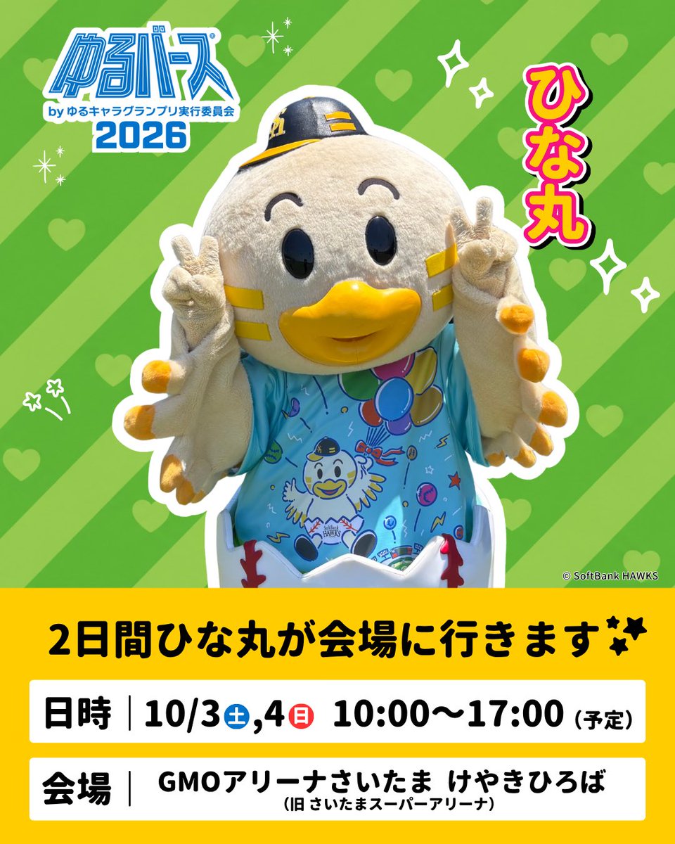 HAWKS_chikugo's tweet photo. お知らせ📢

10/3(土)、4(日) 📍GMOアリーナさいたま けやきひろば(旧 さいたまスーパーアリーナ)で開催されます決選投票にひな丸も参加します🐣
⁡
2日間、出展ブース(アリーナサイド4-R)も展開し、ひな丸ぬいぐるみくじを販売します🐣
⁡
また、10/3(土)14:55〜15:10の間には(約3分)メインステージでひな丸とDJ奈々がPRします🐣
⁡
ぜひ関東のホークスファンの皆さま！
ご来場ください‼️
⁡
当日、皆様にお会いできることを楽しみにしています♬
#sbhawks #全新 #ひな丸 #ゆるバース