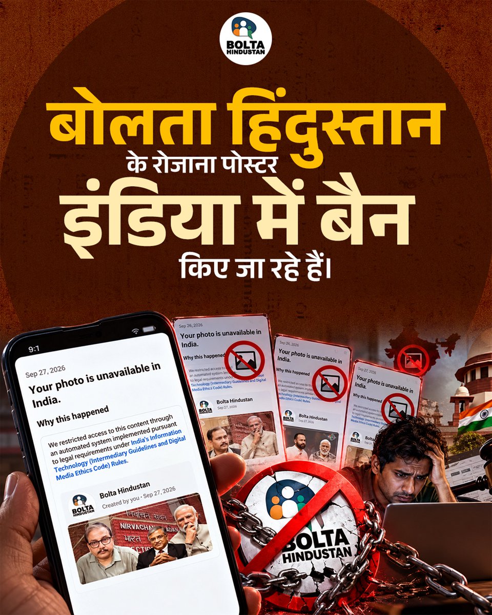 BoltaHindustan's tweet photo. फेसबुक और इंस्टाग्राम पर बोलता हिंदुस्तान के रोजाना पोस्टर इंडिया में बैन किए जा रहे हैं !

इंडिया में मेटा ऐसा क्यों कर रहा है ? https://t.co/B9NDaQ5Cnz