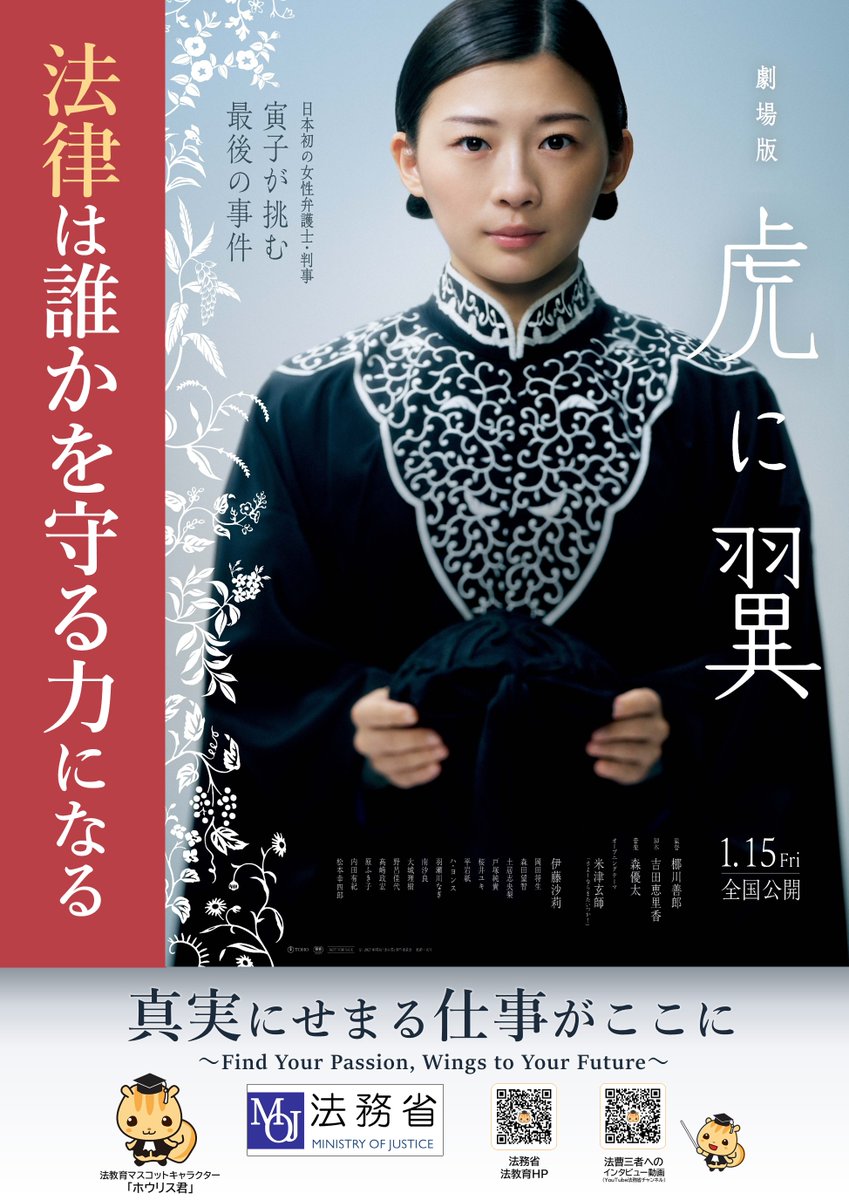 MOJ_HOUMU's tweet photo. 【劇場版「虎に翼」×  法務省　タイアップポスター完成！】

本タイアップを通じて、より多くの皆様に法やルール、法曹の仕事に興味を持っていただければ幸いです。

#法務省 #虎に翼 https://t.co/grLSzE8X5j