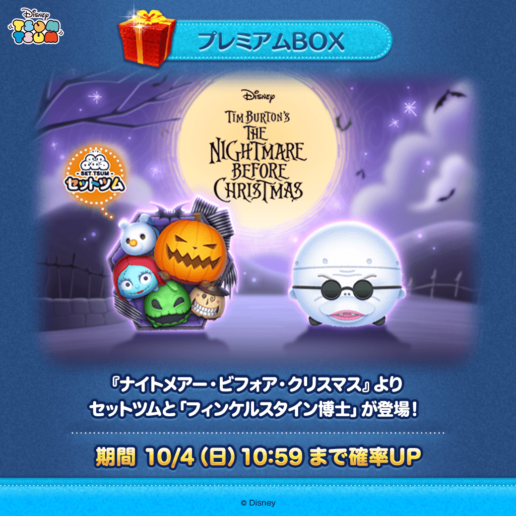 LINE_tsumtsum_j's tweet photo. 💖新ツム登場💖
 
『ティム・バートン ナイトメアー・ビフォア・クリスマス』より新ツムが登場🪄
 
✨登場ツム✨
「#ナイトメアー・ビフォア・クリスマス〈セット〉」
「#フィンケルスタイン博士」
 
プレミアムBOXの確率UPは10/4(日) 10:59まで⏰

今すぐチェック！
https://t.co/wdlR3DwBmv
 
#ツムツム