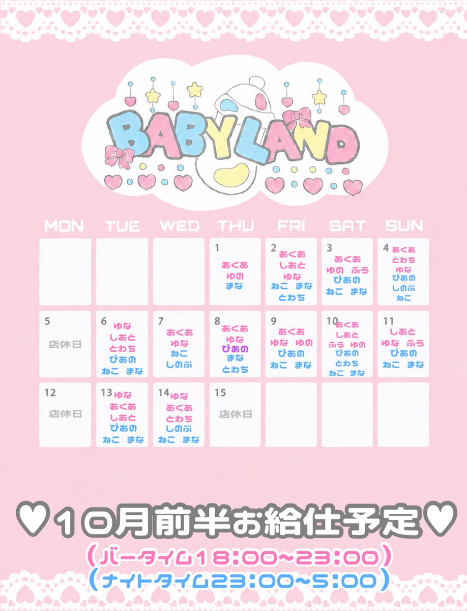 BABYLAND_4_8's tweet photo. ♡10月前半お給仕予定♡

🩷18:00~23:00
💜21:00~2:00
🩵23:00~5:00

🪦18日 ぴあの卒業イベント https://t.co/kPuDLMaHYv