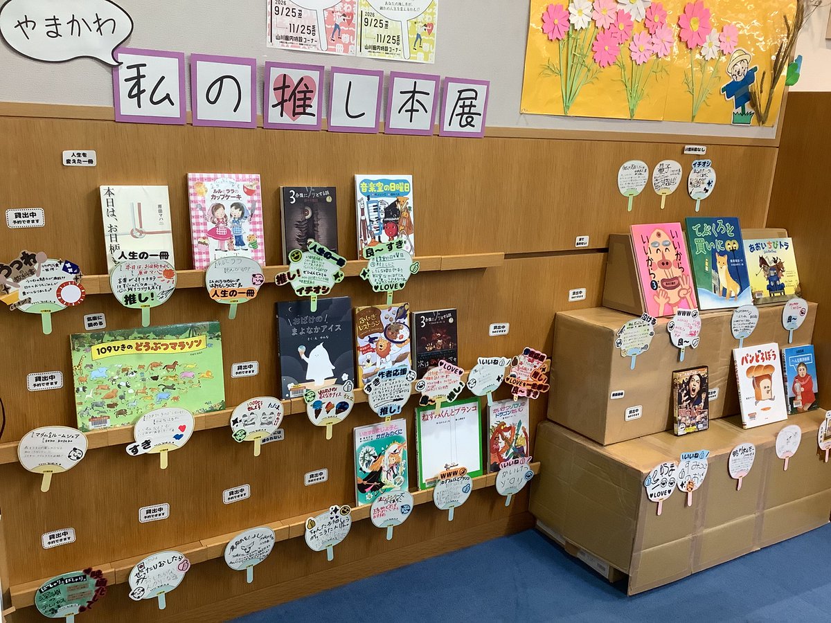 miyamalibrary's tweet photo. 【やまかわ「私の推し本」展🍊山川館】
皆さんの、推し本へのアツ〜い愛がどんどん集まってきました🔥
山川館の「私の推し本」展、まだまだ大募集中です🔥🔥 https://t.co/D92lVHPYmd
