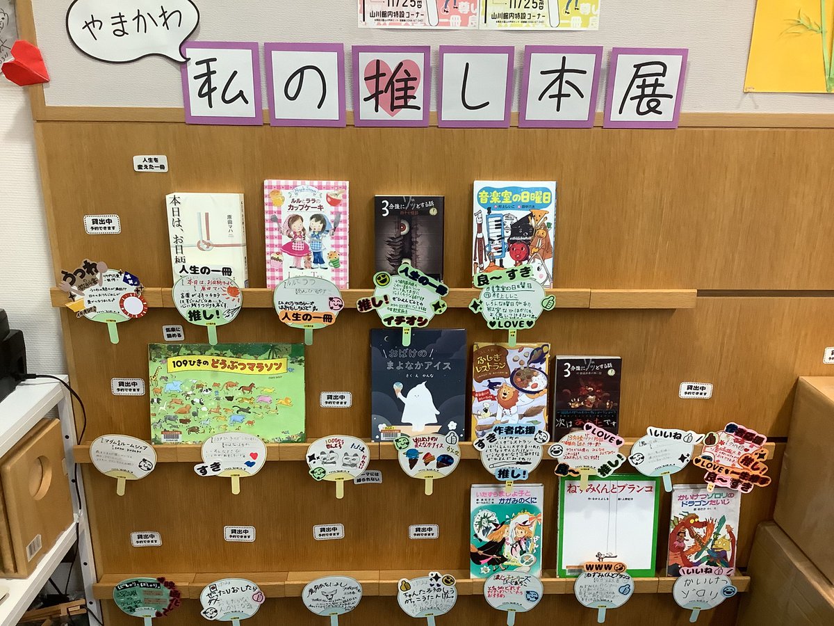 miyamalibrary's tweet photo. 【やまかわ「私の推し本」展🍊山川館】
皆さんの、推し本へのアツ〜い愛がどんどん集まってきました🔥
山川館の「私の推し本」展、まだまだ大募集中です🔥🔥 https://t.co/D92lVHPYmd