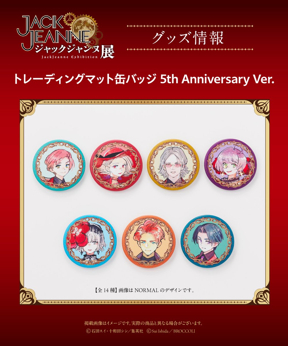JACKJEANNE_JP's tweet photo. 💠━━━━━━━━━━━
「ジャックジャンヌ展」
       グッズ情報
　━━━━━━━━━━━💠

『ジャックジャンヌ』5周年を記念した展覧会に合わせ、バラエティ豊富なグッズがラインナップ！５周年ビジュアルのマット缶バッジが登場！

📍有楽町マルイ
📅2026年10月9日（金）～10月25日（日）

🎫チケット一般販売受付中！
https://t.co/GePQQ2S1Nn

#ジャックジャンヌ
#ジャックジャンヌ展