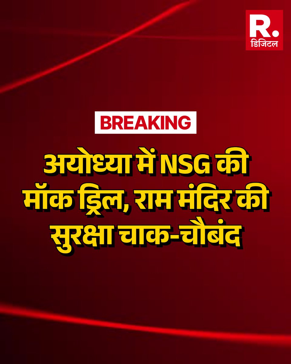 Republic_Bharat's tweet photo. Ayodhya में NSG की मॉक ड्रिल, राम मंदिर की सुरक्षा चाक-चौबंद | Breaking News
.
.
.
#Ayodhya #AyodhyaNews #NSG #NSGCommando #MockDrill #RamMandir #RamMandirSecurity #TempleSecurity #SecurityDrill #BreakingNews #LatestNews #UPNews https://t.co/tfs8r4onyQ