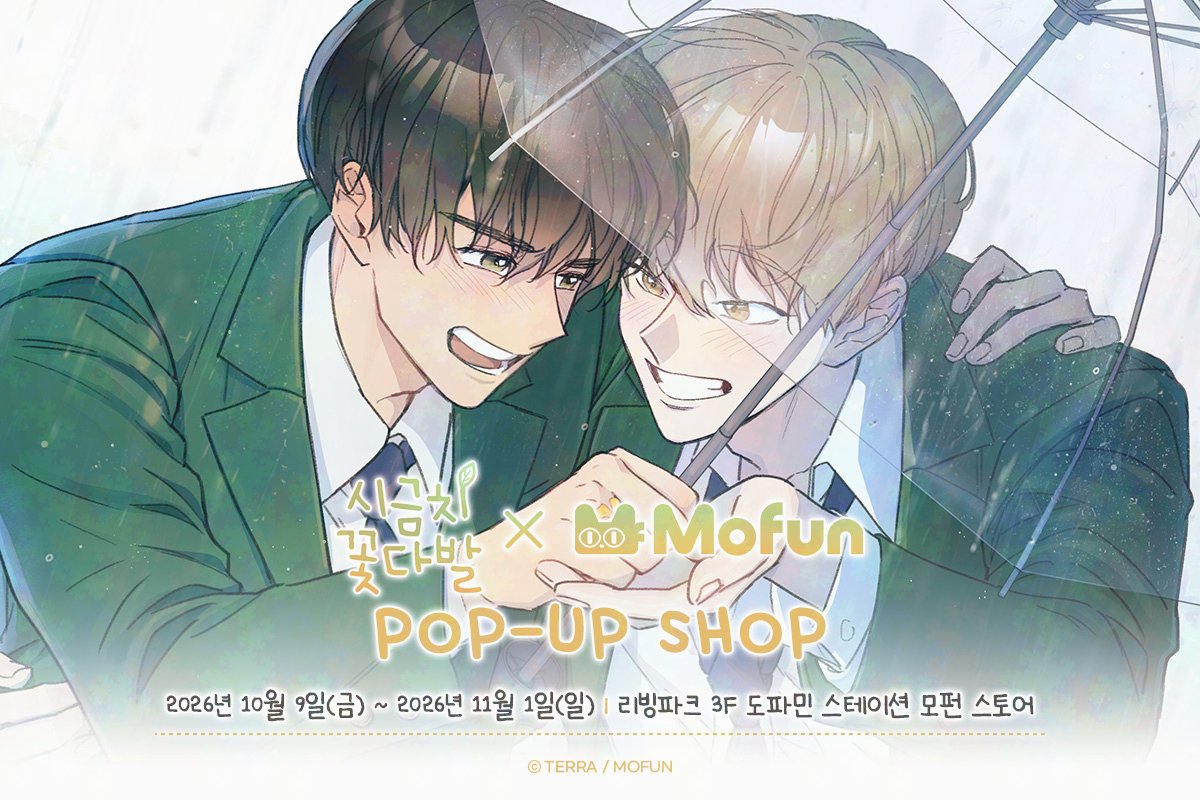 MofunOffline's tweet photo. 💚 시금치 꽃다발 × 모펀 POP-UP SHOP

지우, 동찬, 선의, 철호와 함께하는 특별한 순간을 만나 보세요! ✨
#모펀스토어 아이파크몰 용산점에서 네 사람의 새로운 모습을 공개합니다!

🗓 26.10.09~26.11.01
📍 모펀 스토어 아이파크몰 용산점

#시금치꽃다발 #시꽃 #TERRA #모펀 #시꽃팝업샵 https://t.co/XHU627SOut
