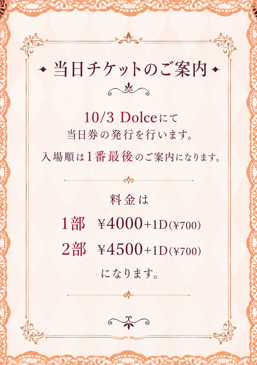 dolce_99's tweet photo. [当日券発行のご案内]
料金は前売り券と変わらずご用意させて頂きます。
当日の入場数によっては途中で販売を停止させていただく可能性がございますのでご了承ください。 
#Dolce1003 https://t.co/Je49I410xx