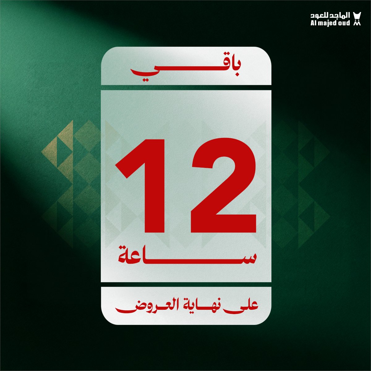 almajed4oud's tweet photo. الحاضر يعلم الغاااااااااايب 🛑🛑🏃‍♂️
12 ساعة بس تفصلنا على نهاية 
عروض الـ 96 من #الماجد_للعود 
لحّق واطلب منتجك اللي تبيه بالسعر الرهيييب 😉
+ كود خصم إضافي KSA96

🔗 https://t.co/1epWhxSUeB https://t.co/iODSOPurc4