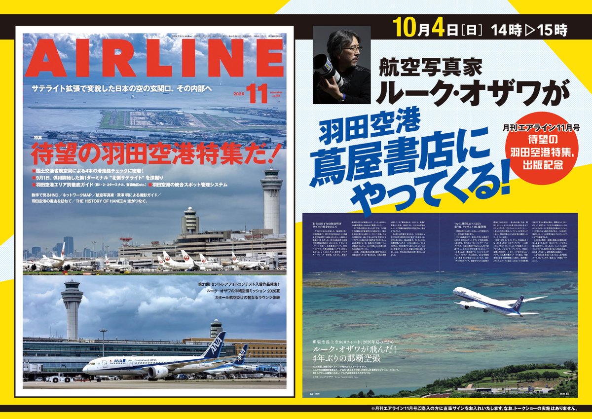ikarosairline's tweet photo. 羽田空港特集の月刊エアライン11月号。これを記念して10月4日(日)14〜15時、羽田第2ターミナル国際線4Fの蔦屋書店さんにて、航空写真家ルーク・オザワ氏のサイン会を開催します。対象は同店で11月号をご購入いただいた方。今号ではルーク氏による那覇空撮レポートも4ページお届けしているのです！ https://t.co/hsMmKiKwkZ