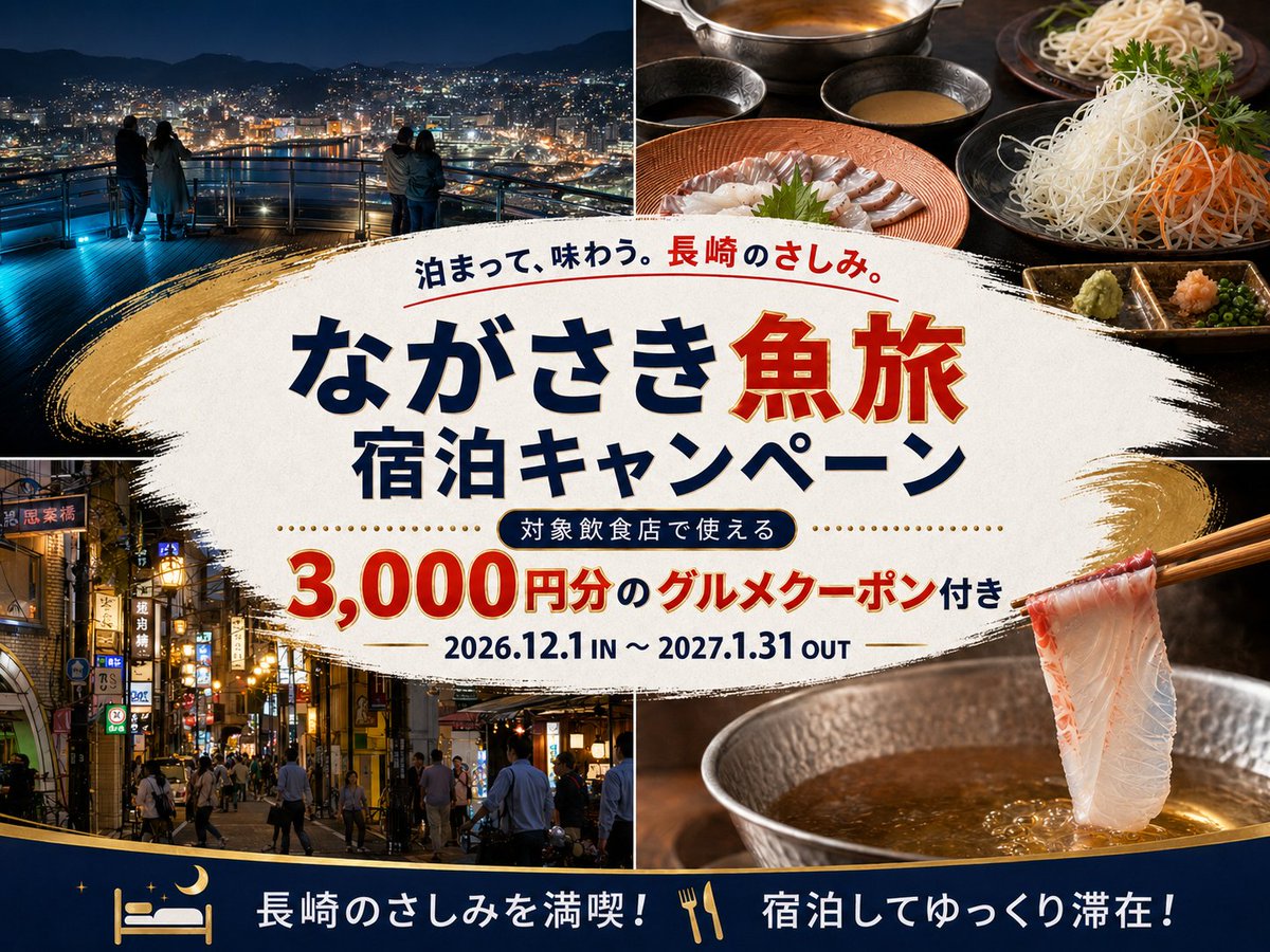 buta_traveler's tweet photo. 長崎市
閑散期宿泊キャンペーン  詳細公開です‼️‼️

ながさき魚旅宿泊キャンペーン 

対象プラン宿泊で1人1泊あたり3,000円分のPaypayグルメクーポン配布

予約開始日：10/1〜
宿泊期間：12/1〜2/1(チェックアウト)

九州ふっこう応援割と併用可能です！！ https://t.co/K58BYr7JID