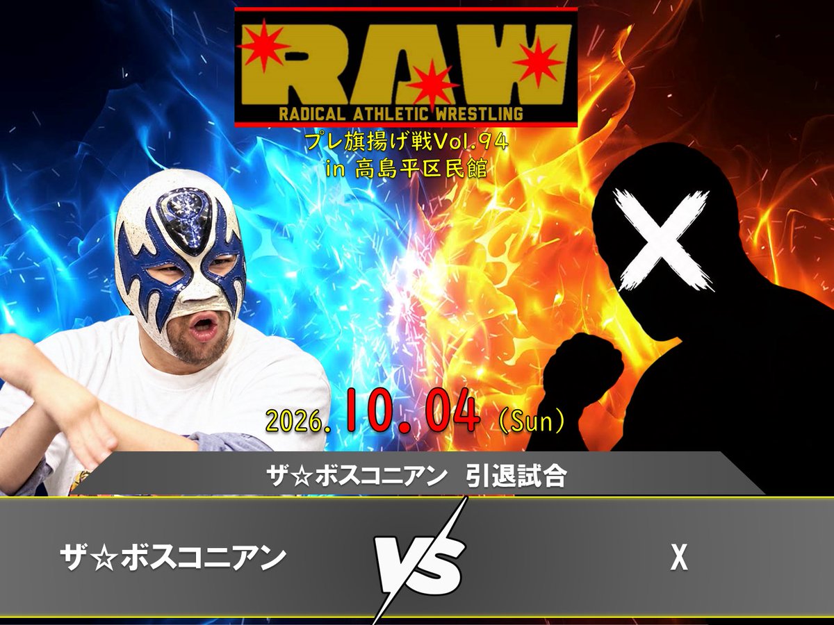 kusapuro_RAW's tweet photo. RAWプレ旗揚げ戦Vol.94
10/4(日)高島平区民館
17:15開場/17:30開始

▼ザ☆ボスコニアン引退試合
ザ☆ボスコニアン vs X
※Xは当日発表

#RAW94 https://t.co/2EUR7xDg7P