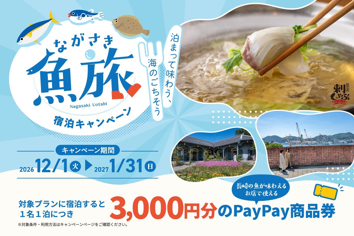 buta_traveler's tweet photo. 長崎市
閑散期宿泊キャンペーン  詳細公開です‼️‼️

ながさき魚旅宿泊キャンペーン 

対象プラン宿泊で1人1泊あたり3,000円分のPaypayグルメクーポン配布

予約開始日：10/1〜
宿泊期間：12/1〜2/1(チェックアウト)

九州ふっこう応援割と併用可能です！！ https://t.co/K58BYr7JID