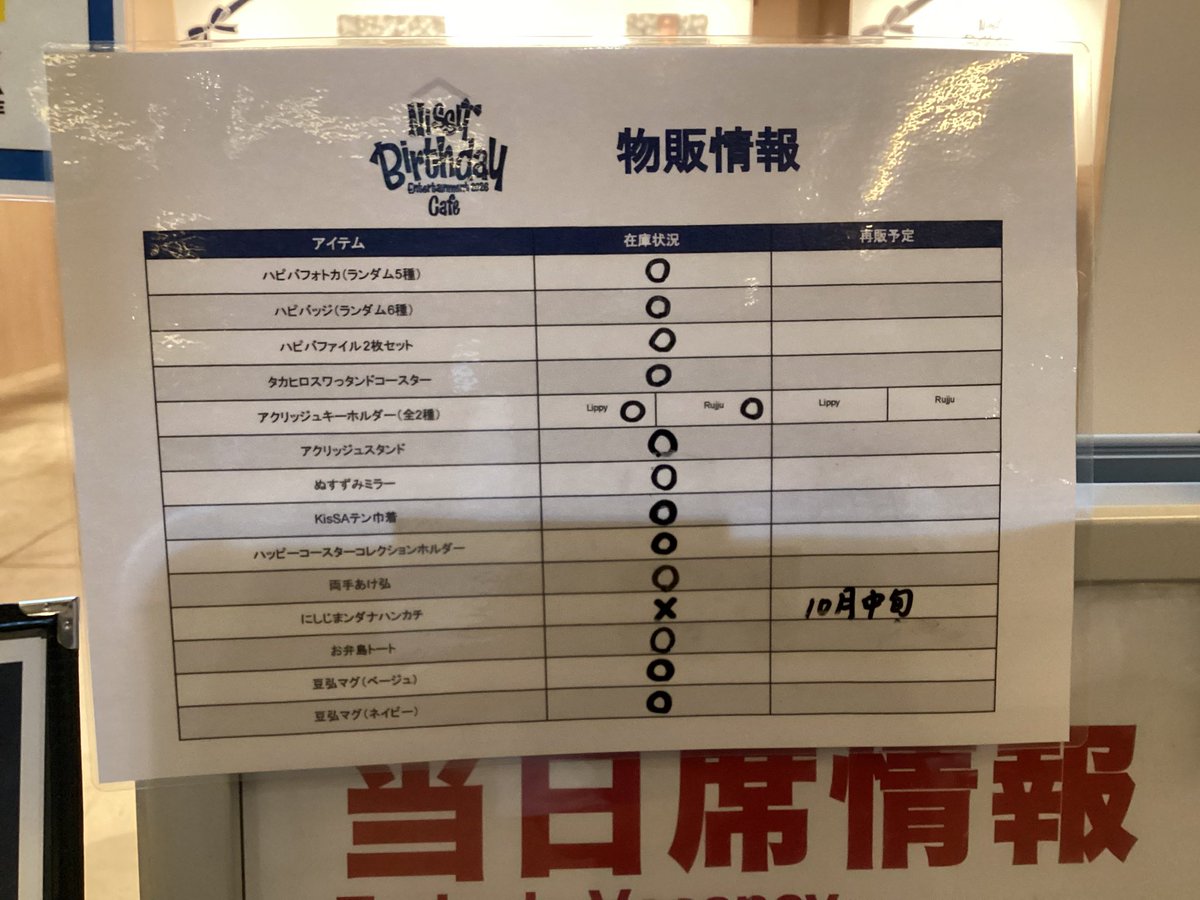 globalgatebox's tweet photo. 10/1(木)
 「Nissy Birthday Entertainment 2026 Cafe」名古屋会場

空席情報のご案内です🎂
当日席が○の回でも状況により×になることがございます。
あらかじめご了承ください。

カフェの詳細・ご予約はこちらから！

https://t.co/3wz2aCxDit

オープン時点でのグッズ販売状況もご案内致します。 https://t.co/wDDY0T4N92