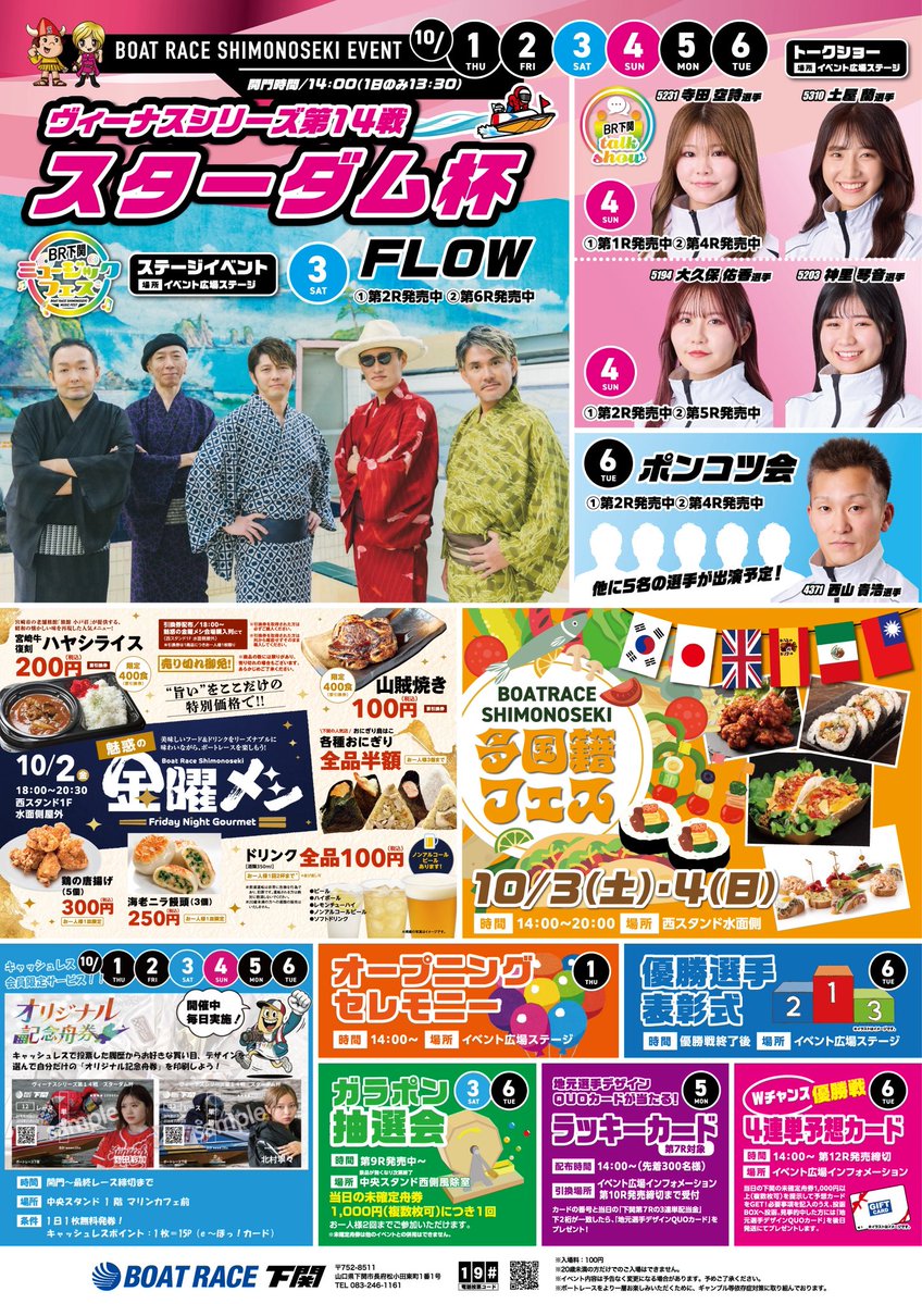 FLOW_official's tweet photo. ／
イベント出演情報!!!
＼

10月3日(土)ボートレース下関イベント広場ステージにて、ライブ披露をすることが決定いたしました🚤💨

第2R発売時間、第6R発売時間の2回披露いたします💥

ボートレースの前にライブで一緒に盛り上がりましょう🔥

＜開催概要＞
📅2026年10月3日(土)
📍ボートレース下関、イベント広場ステージ
🎸第2R発売時間、第6R発売時間 (2公演)

@shimonosekiboat 

#ボートレース下関 #FLOW #FLOW_JAPAN