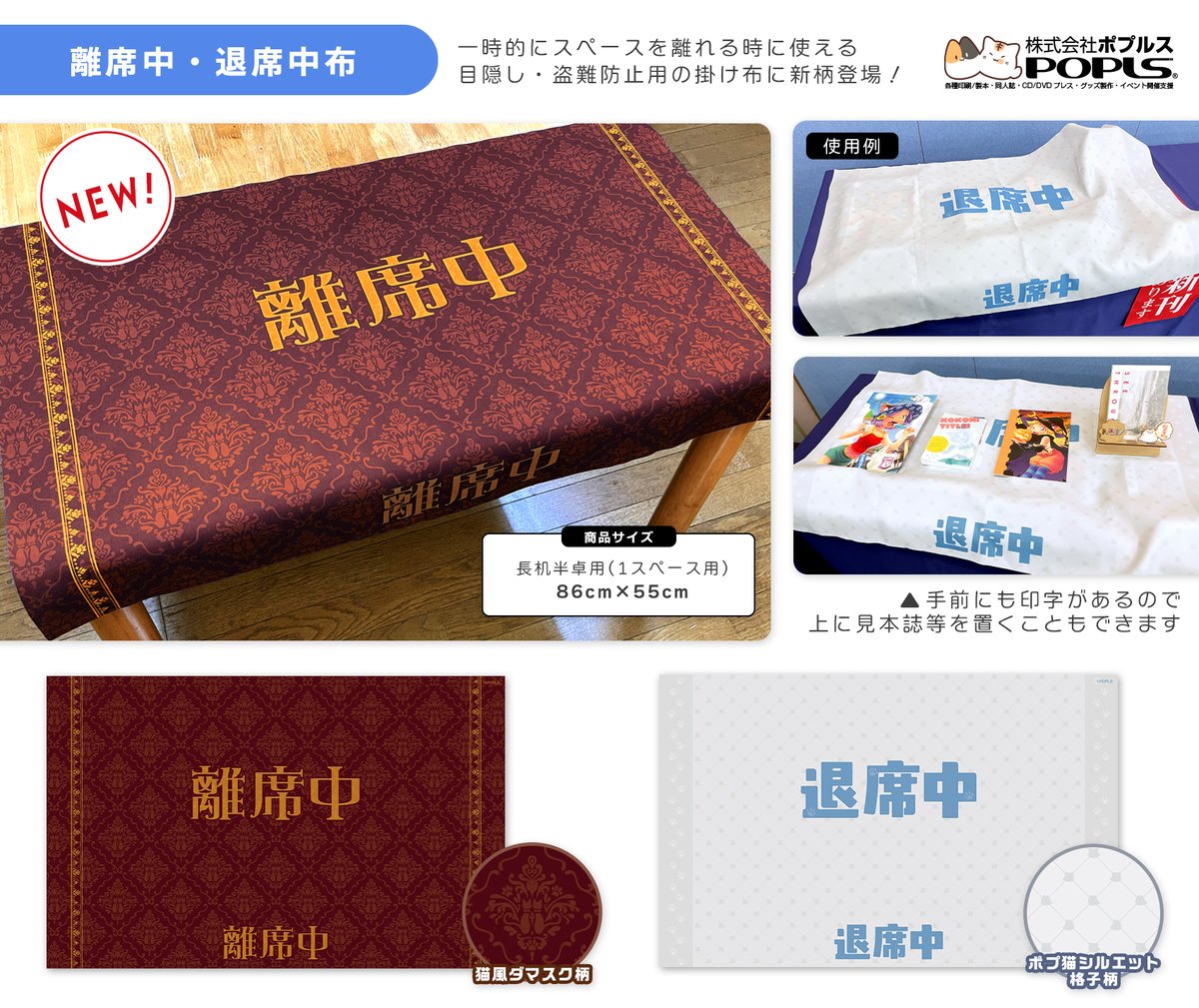 popls_info's tweet photo. ■ポプルスからのお知らせ
 
即売会で便利な【退席中布】に新柄として【離席中布】が登場！
離席する際に頒布物の上にかけるだけで盗難予防にもなります👏

10月4日に東京八王子にて開催します第13回TAMAコミにて先行販売
後日通販も予定しております！
#TAMAコミ https://t.co/3XKHDL7RTh