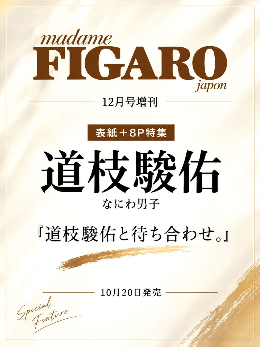 J_Archive_Info's tweet photo. 道枝駿佑 表紙決定

10月20日発売
12月号増刊の表紙＋8P特集に登場。
『madame FIGARO japon』表紙📖

『道枝駿佑と待ち合わせ。』
そのタイトルとともに、表紙から特集まで掲載✨

▼予約はこちら
https://t.co/GXl3V5R6XA

#PR #なにわ男子 #道枝駿佑 https://t.co/txKrWJJzO7