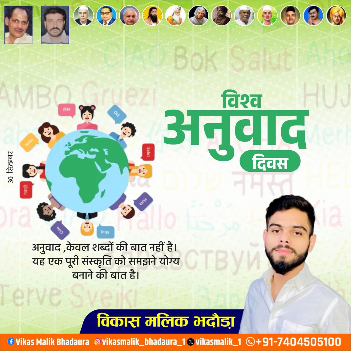 Vikasmalik_1's tweet photo. विश्व अनुवाद दिवस की हार्दिक शुभकामनाएँ।
#विश्व_अनुवाद_दिवस
#Vikasmalikbhadaura #विकास_मलिक_भदौड़ा #bhadaura #भदौड़ा #मेरठ #meerut https://t.co/niUQgGsfs4
