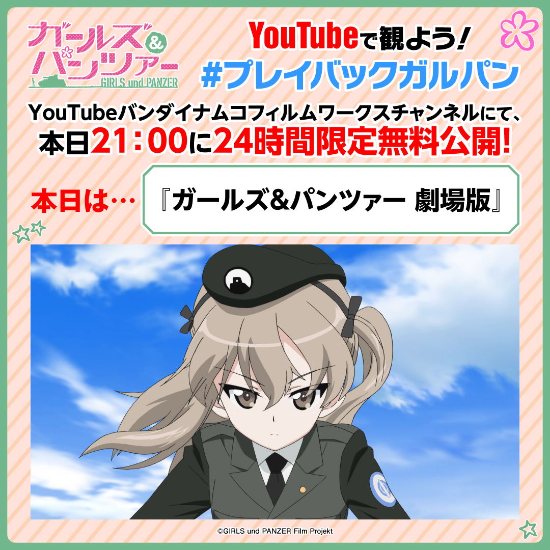 garupan's tweet photo. ＼ #プレイバックガルパン 本日『劇場版』配信⚡／

『ガールズ＆パンツァー 最終章』第5話の劇場上映を記念して、
YouTubeで毎日21時にシリーズ作品を24時間限定配信✨

本日は『ガールズ＆パンツァー 劇場版』を配信！

👇配信はこちら
https://t.co/6MPhtRAcRc

#garupan https://t.co/CWSrldCYHd