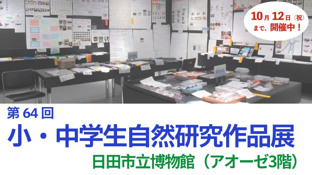 Hitacity_pr's tweet photo. 🦋「第64回 小・中学生自然研究作品展」開催中🍀
市内の小・中学生が夏休みに作成した、昆虫・植物標本や、自然科学をテーマにした作品を一堂に集めた展示会を、10月12日(祝日)まで日田市立博物館で開催しています。
https://t.co/nbcjACpkxj
#日田市 #日田 #大分県日田市 #hita #博物館 https://t.co/NPDSLkJE5R