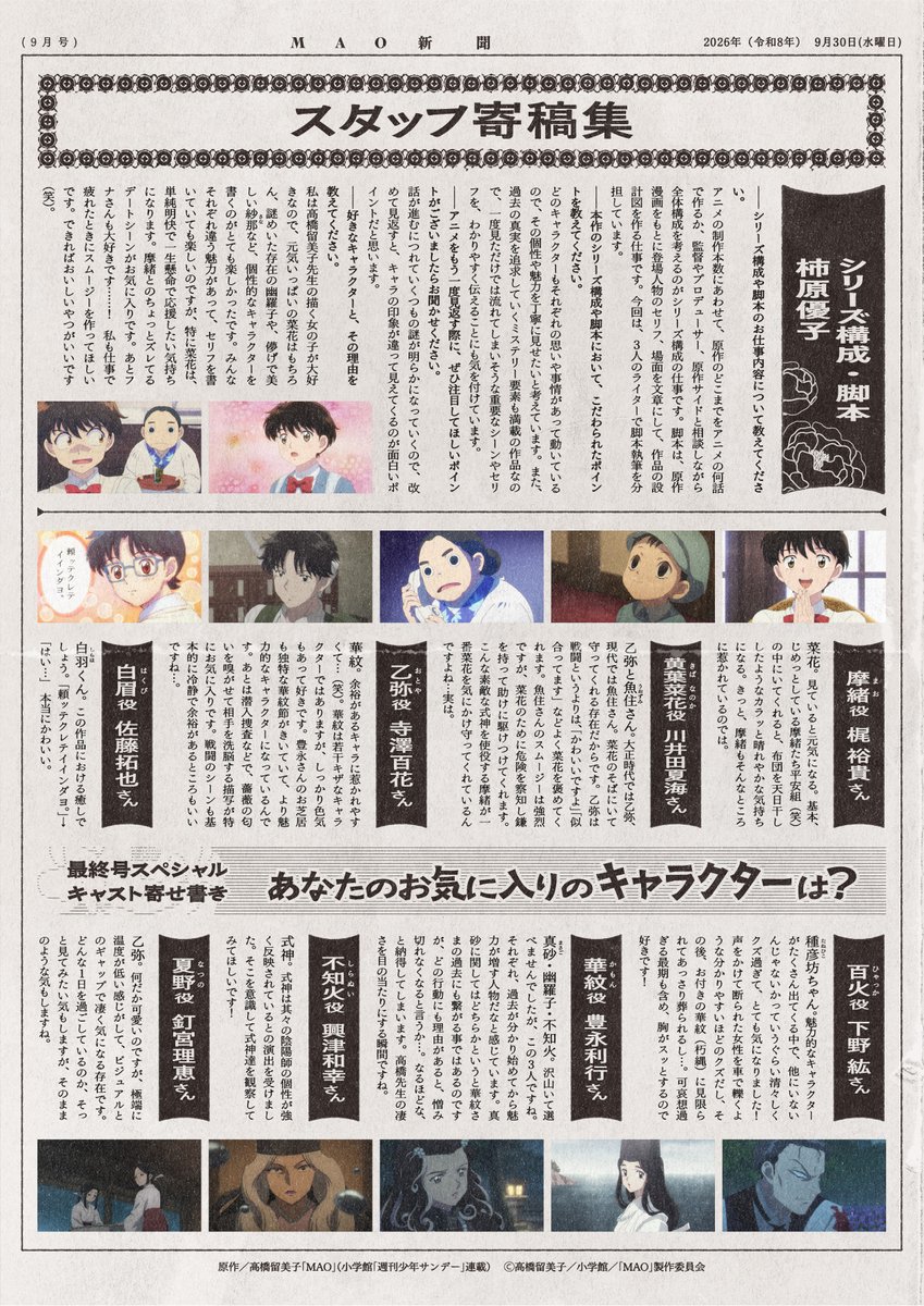 MAOanimation's tweet photo. ⋱#MAO新聞 9月号（最終号）公開⋰
 
▼9月号（最終号）のラインナップはコチラ▼
 
⬟900年に及ぶ哀しき恋は、ここから始まった——
⬟幽羅子役 #上田麗奈 さんインタビュー
⬟スタッフ寄稿集 シリーズ構成・脚本 柿原優子さん
⬟最終号スペシャル キャスト寄せ書き
┗あなたのお気に入りのキャラクターは？
┗あなたのお気に入りのシーンは？
⬟『TVアニメMAO』コラボカフェ開催決定！
　レトロMIXコラボカフェ at 洒落CAFE
⬟『MAO』の壺-用語帖-
 
今号をもちまして #MAO新聞 は最終号となります！📰
ご愛読いただき、誠にありがとうございました✨