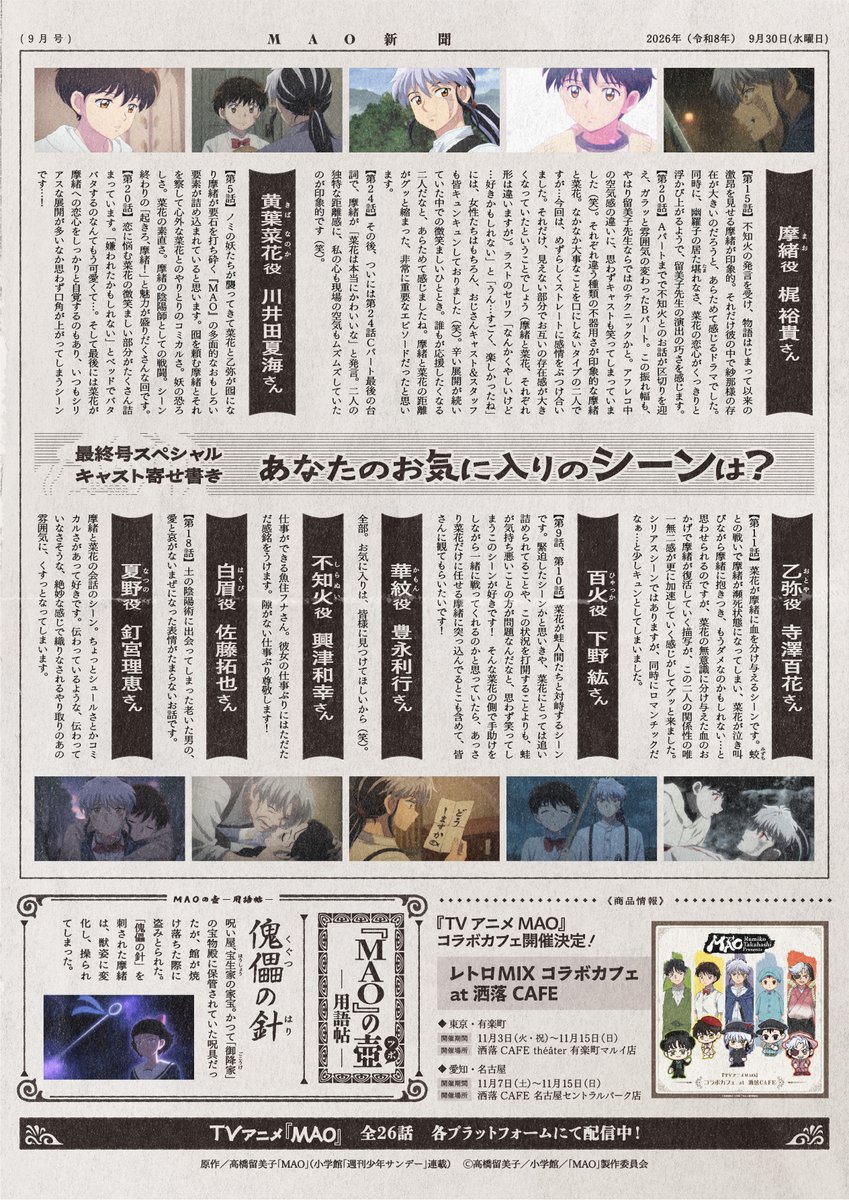 MAOanimation's tweet photo. ⋱#MAO新聞 9月号（最終号）公開⋰
 
▼9月号（最終号）のラインナップはコチラ▼
 
⬟900年に及ぶ哀しき恋は、ここから始まった——
⬟幽羅子役 #上田麗奈 さんインタビュー
⬟スタッフ寄稿集 シリーズ構成・脚本 柿原優子さん
⬟最終号スペシャル キャスト寄せ書き
┗あなたのお気に入りのキャラクターは？
┗あなたのお気に入りのシーンは？
⬟『TVアニメMAO』コラボカフェ開催決定！
　レトロMIXコラボカフェ at 洒落CAFE
⬟『MAO』の壺-用語帖-
 
今号をもちまして #MAO新聞 は最終号となります！📰
ご愛読いただき、誠にありがとうございました✨
