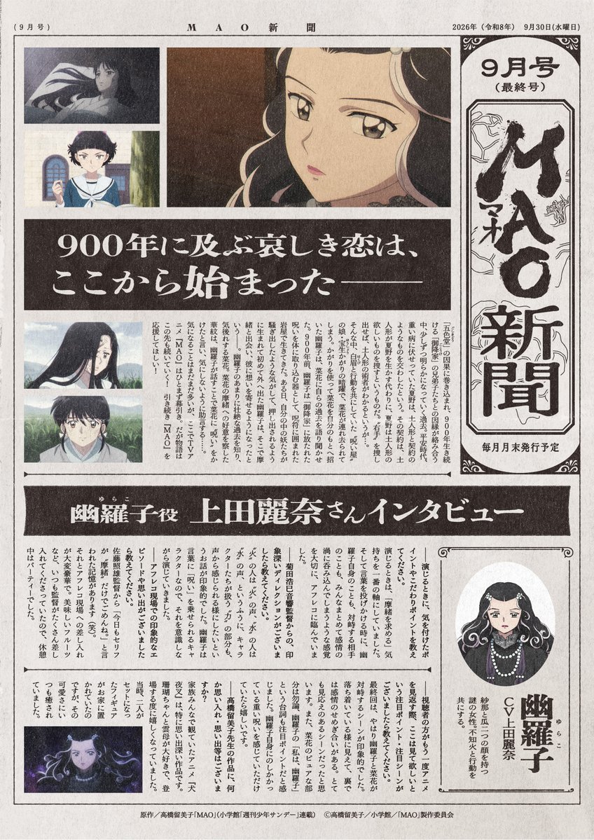 MAOanimation's tweet photo. ⋱#MAO新聞 9月号（最終号）公開⋰
 
▼9月号（最終号）のラインナップはコチラ▼
 
⬟900年に及ぶ哀しき恋は、ここから始まった——
⬟幽羅子役 #上田麗奈 さんインタビュー
⬟スタッフ寄稿集 シリーズ構成・脚本 柿原優子さん
⬟最終号スペシャル キャスト寄せ書き
┗あなたのお気に入りのキャラクターは？
┗あなたのお気に入りのシーンは？
⬟『TVアニメMAO』コラボカフェ開催決定！
　レトロMIXコラボカフェ at 洒落CAFE
⬟『MAO』の壺-用語帖-
 
今号をもちまして #MAO新聞 は最終号となります！📰
ご愛読いただき、誠にありがとうございました✨
