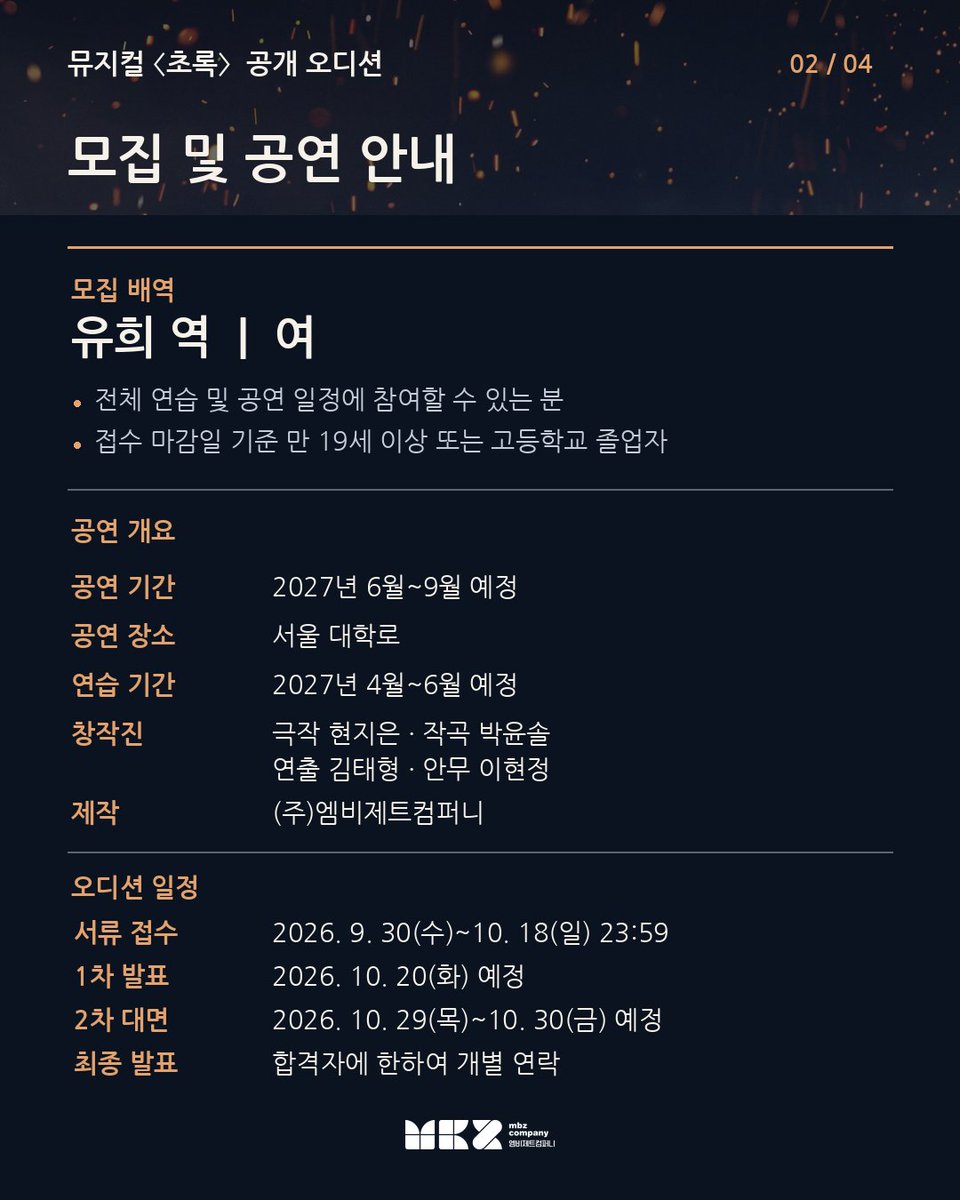 mbz_company's tweet photo. 뮤지컬<초록>의 유희 역의 오디션을 개최합니다.
많은 관심 부탁드립니다.

✅접수기간: 2026년 10월 18일 23:59 까지
✅접수방법: 하단에 기재된 구글 폼으로 접수

[오디션 공고 및 지원양식] 
https://t.co/55U4sFKGQC

[접수 구글 폼]
https://t.co/BS0FXM66uS https://t.co/VNraie2HI7