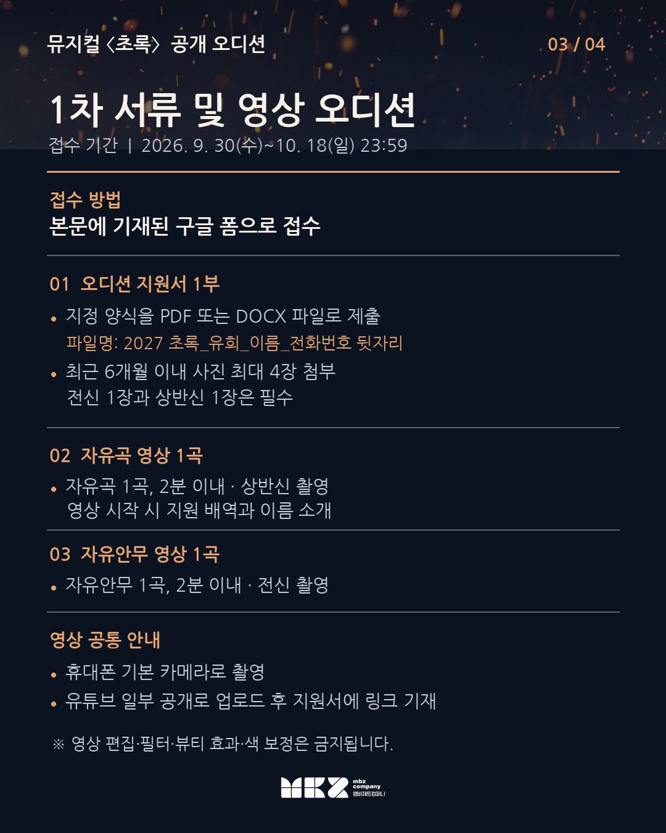 mbz_company's tweet photo. 뮤지컬<초록>의 유희 역의 오디션을 개최합니다.
많은 관심 부탁드립니다.

✅접수기간: 2026년 10월 18일 23:59 까지
✅접수방법: 하단에 기재된 구글 폼으로 접수

[오디션 공고 및 지원양식] 
https://t.co/55U4sFKGQC

[접수 구글 폼]
https://t.co/BS0FXM66uS https://t.co/VNraie2HI7
