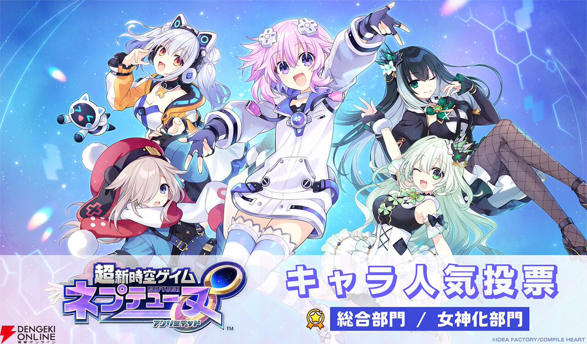 dengekionline's tweet photo. 『超新時空ゲイム ネプテューヌ∞』キャラ人気投票開催。キャラクター総合と女神化の2部門に投票可能！
https://t.co/PS95EtU8MO

締切は10/30まで！
https://t.co/0X83wfNQyk https://t.co/YYo57xShTU