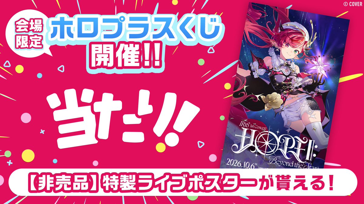 hololivetv's tweet photo. 💎#IRyS 1stライブ💎

IRyS 1st Concert “HOPE ||: Beyond the Stars”

現地会場物販にて「ホロプラスくじ」の実施が決定✨
当選された方には特製ライブポスターをプレゼント🎁

🔽参加方法・詳細はこちら
https://t.co/mqVLPvABSX

#IRySConcert2026 https://t.co/vKiJ5vSXHo