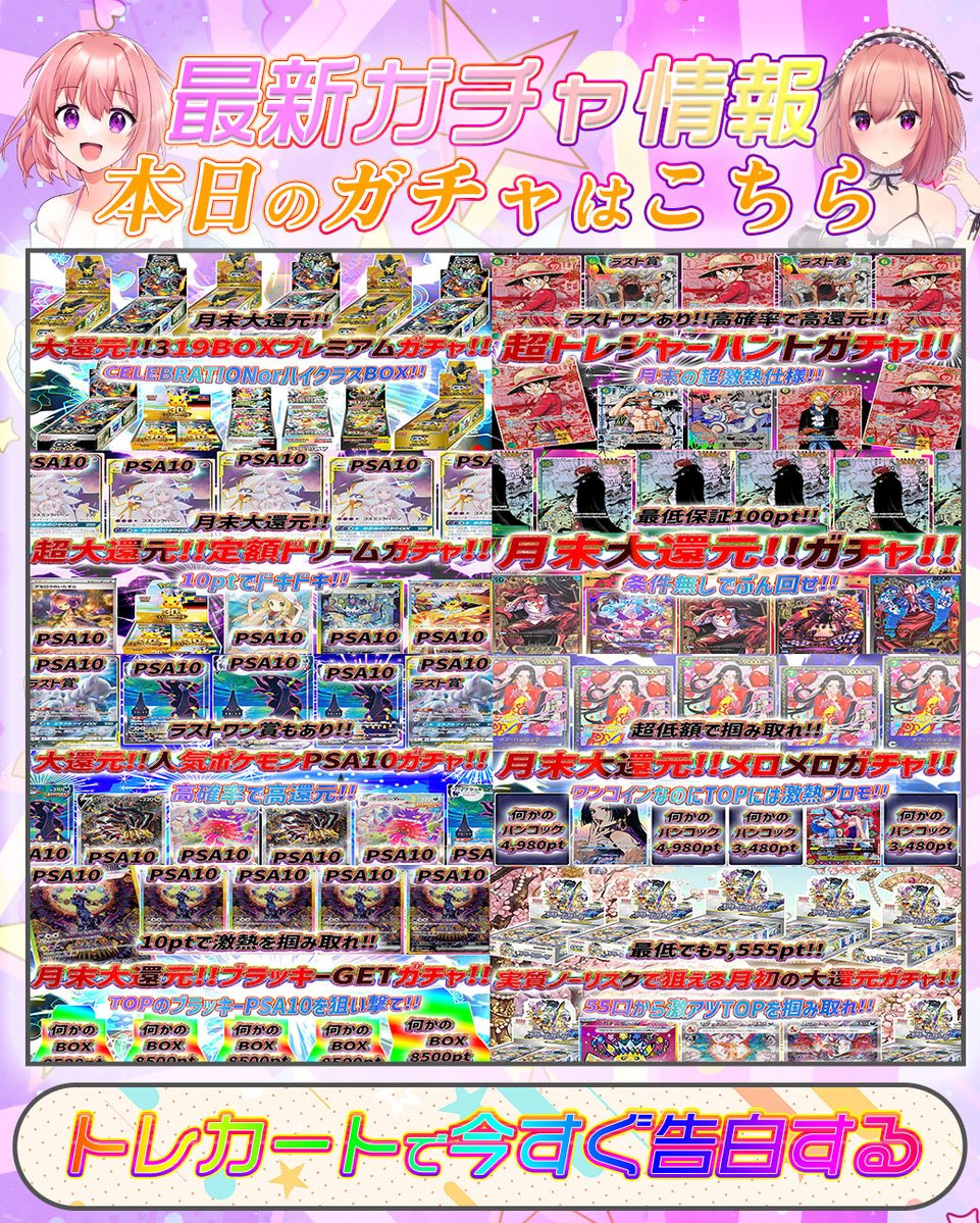 torecart_ec's tweet photo. ❤️本日発売のトレカートガチャ❤️

フォロー&RPリポストでガチャで使用できる10,000pt好感度ptを1名様にプレゼント💝

⇩トレカートガチャ⇩
https://t.co/lxjXhvWZKO

💞本日は月末大還元!!30thCELEBRATIONorハイクラスBOXが狙えるガチャやワンコインで激アツプロモが狙えるガチャ、ノーリスクで小口から激アツが狙えるガチャなど💞

#トレカートガチャ #トレカート
#ワンピースカード #ポケモンカード #アド確定