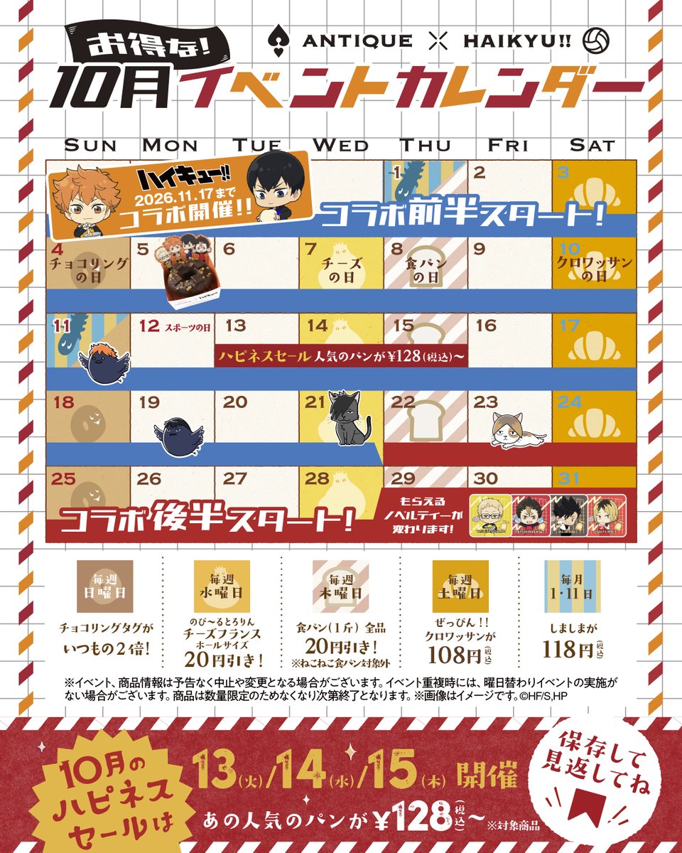 h_b_antique's tweet photo. ◤　　　　　　　　　　　 　◥
🏐10月イベントカレンダー🏐
◣　　　　　　　   　 　　 　◢

10月1日(木)より
アニメ「#ハイキュー !!」コラボスタート😆✨
ぜひお楽しみください!!

※セールや〇〇の日は
一部実施対象外の店舗がございます

🏐https://t.co/S2hQ83rgAD
#みんなで調理ジッシュー https://t.co/iLAHOv4Bdr