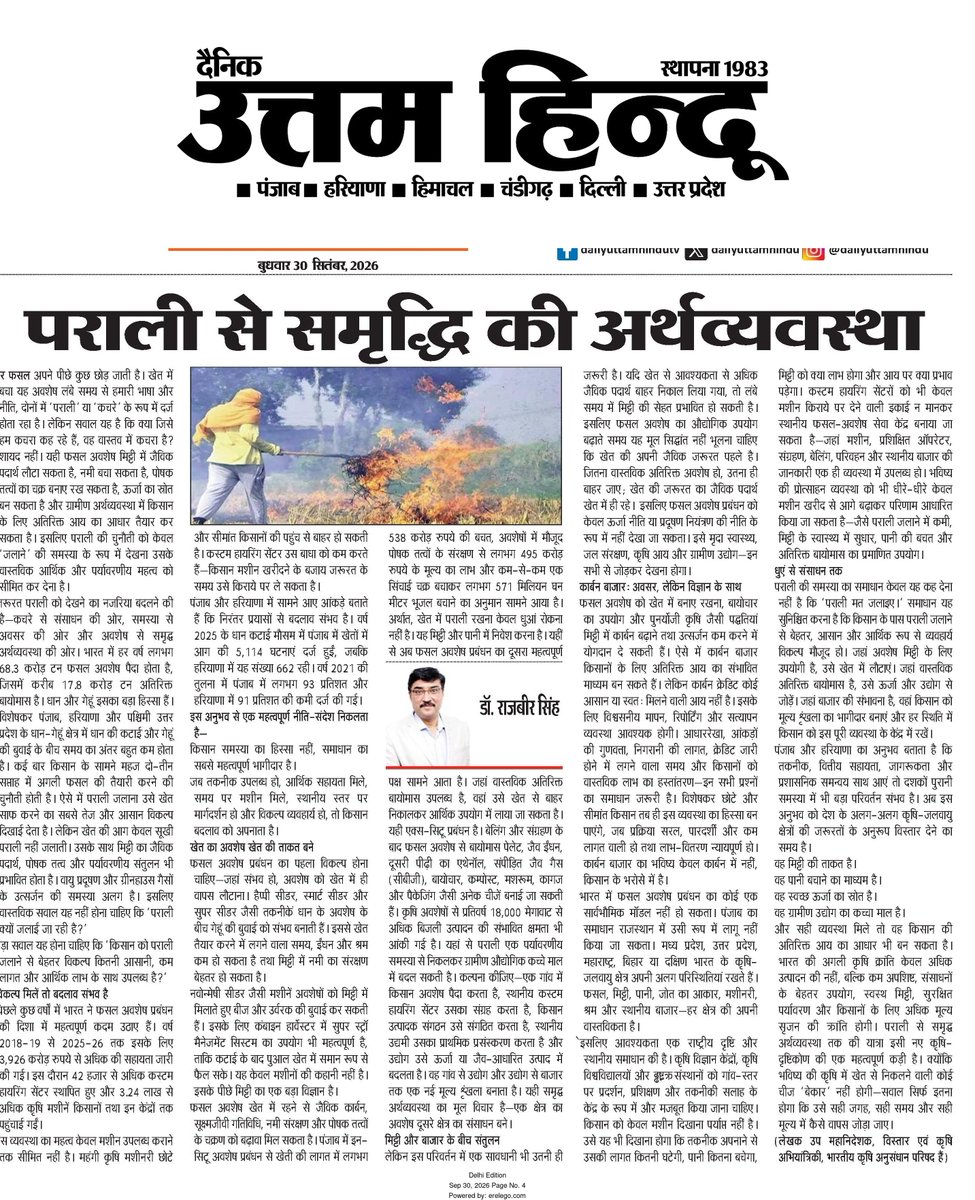 icarindia's tweet photo. “पराली से समृद्धि की अर्थव्यवस्था” — डॉ. राजबीर सिंह: पराली को समस्या नहीं, आय, जैव ऊर्जा, खाद और ग्रामीण अर्थव्यवस्था के नए अवसर में बदलने की दिशा पर प्रकाश। #ICAR  @ChouhanShivraj  @mpbhagirathbjp  @RNK_Thakur  @AgriGoI  @PIB_India  @mygovindia https://t.co/hb1wMKuNex